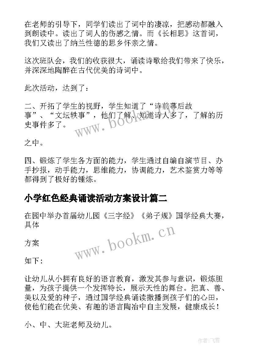 小学红色经典诵读活动方案设计(大全5篇)