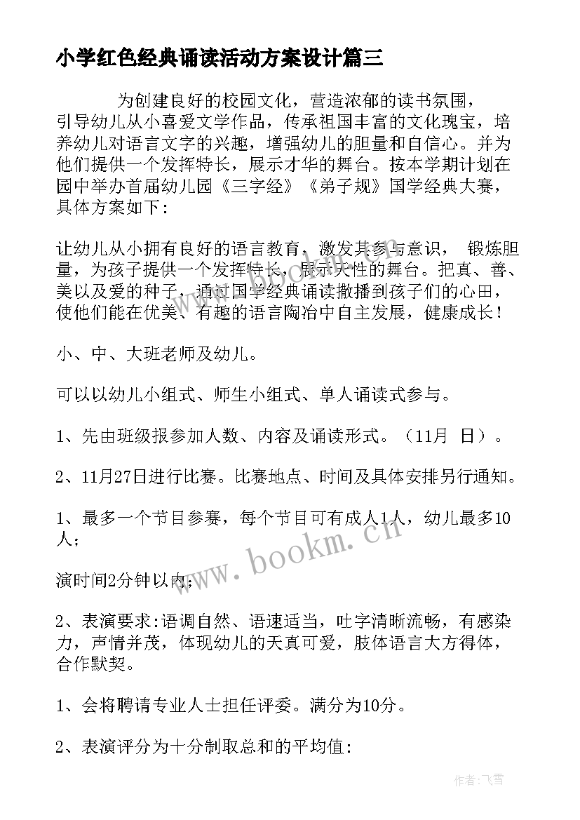 小学红色经典诵读活动方案设计(大全5篇)