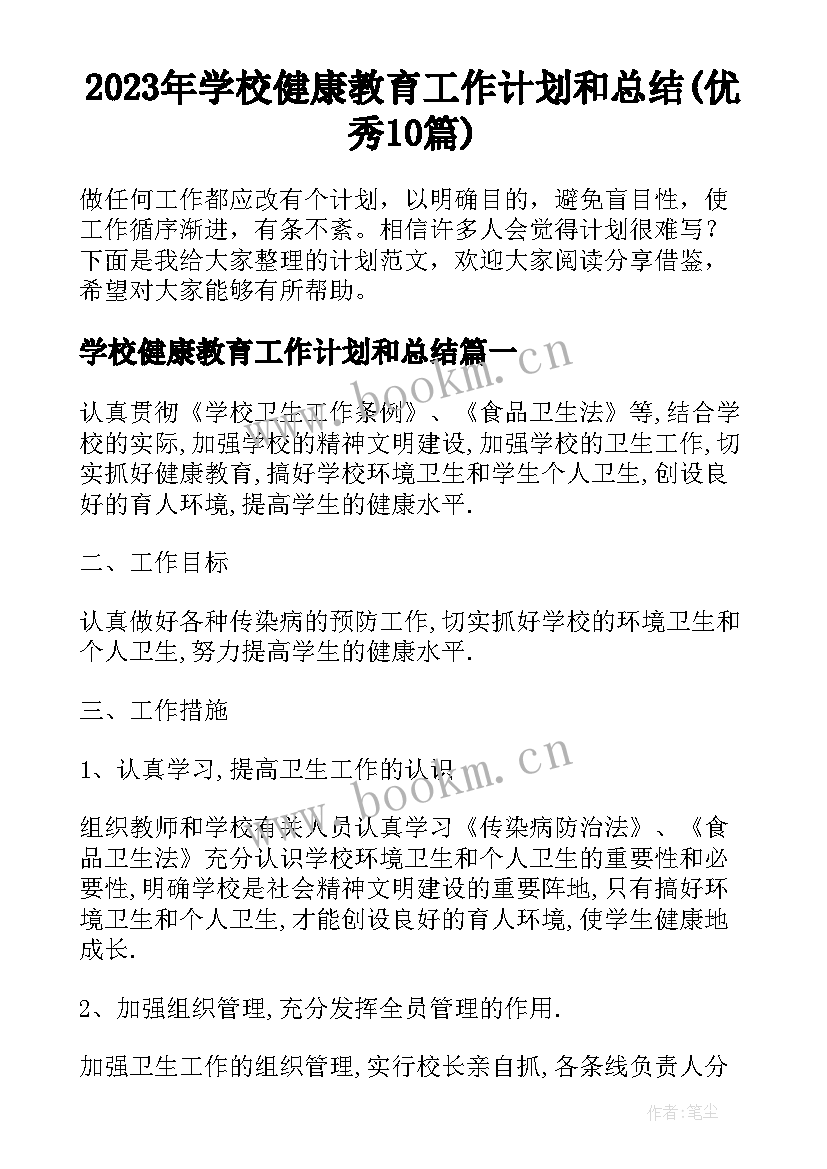 2023年学校健康教育工作计划和总结(优秀10篇)