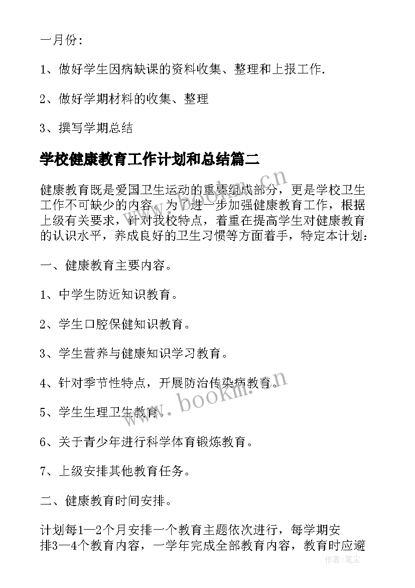 2023年学校健康教育工作计划和总结(优秀10篇)