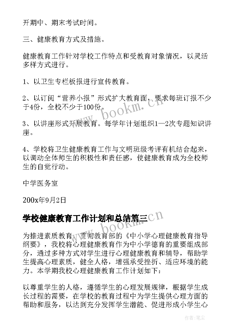 2023年学校健康教育工作计划和总结(优秀10篇)