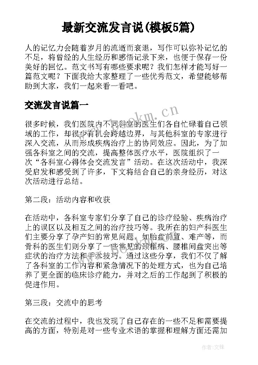 最新交流发言说(模板5篇)