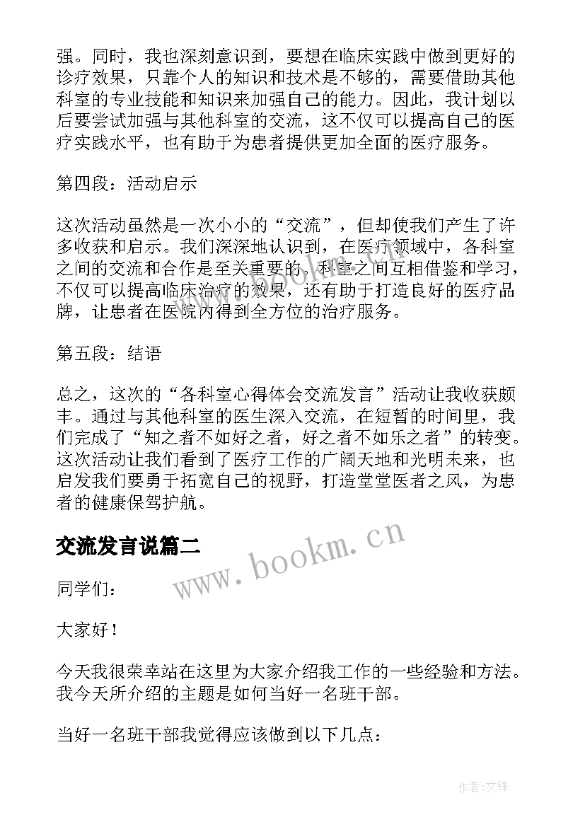 最新交流发言说(模板5篇)