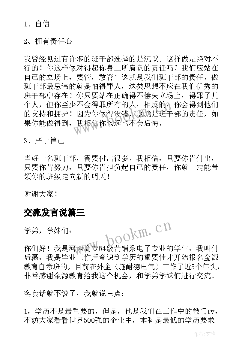 最新交流发言说(模板5篇)