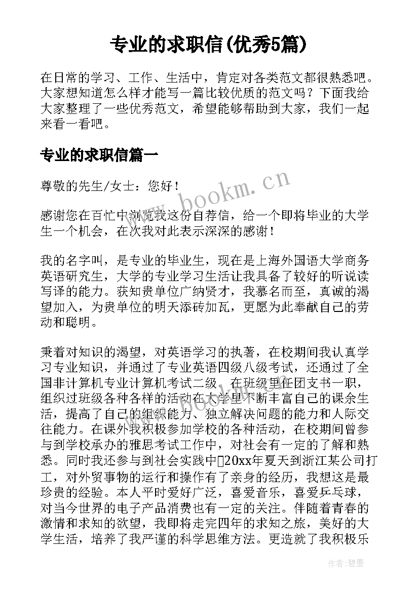 专业的求职信(优秀5篇)