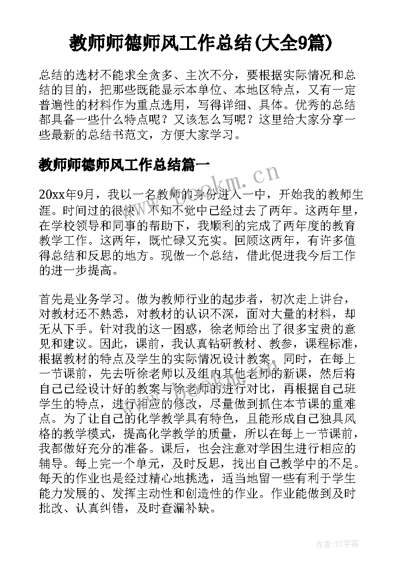 教师师德师风工作总结(大全9篇)