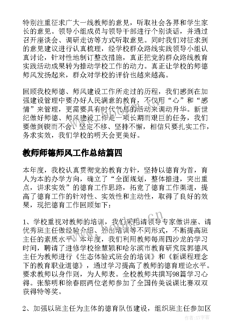 教师师德师风工作总结(大全9篇)