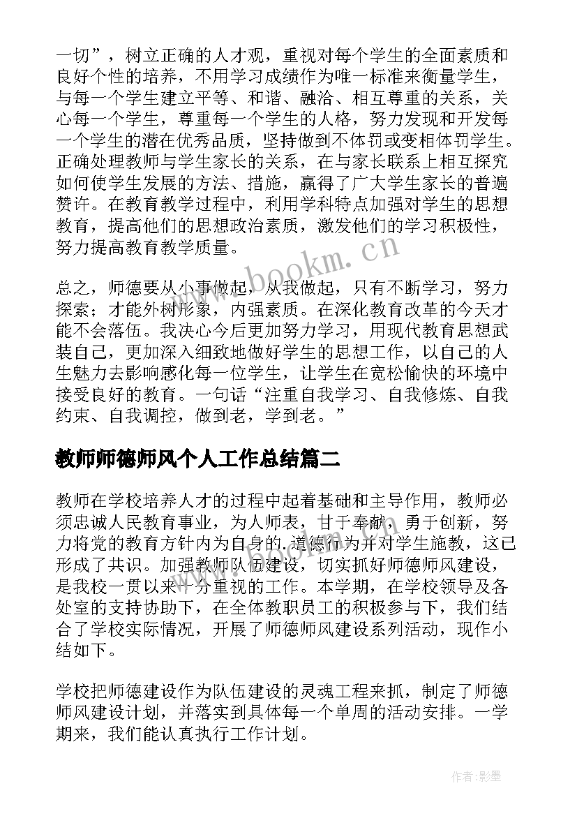 教师师德师风个人工作总结(汇总7篇)