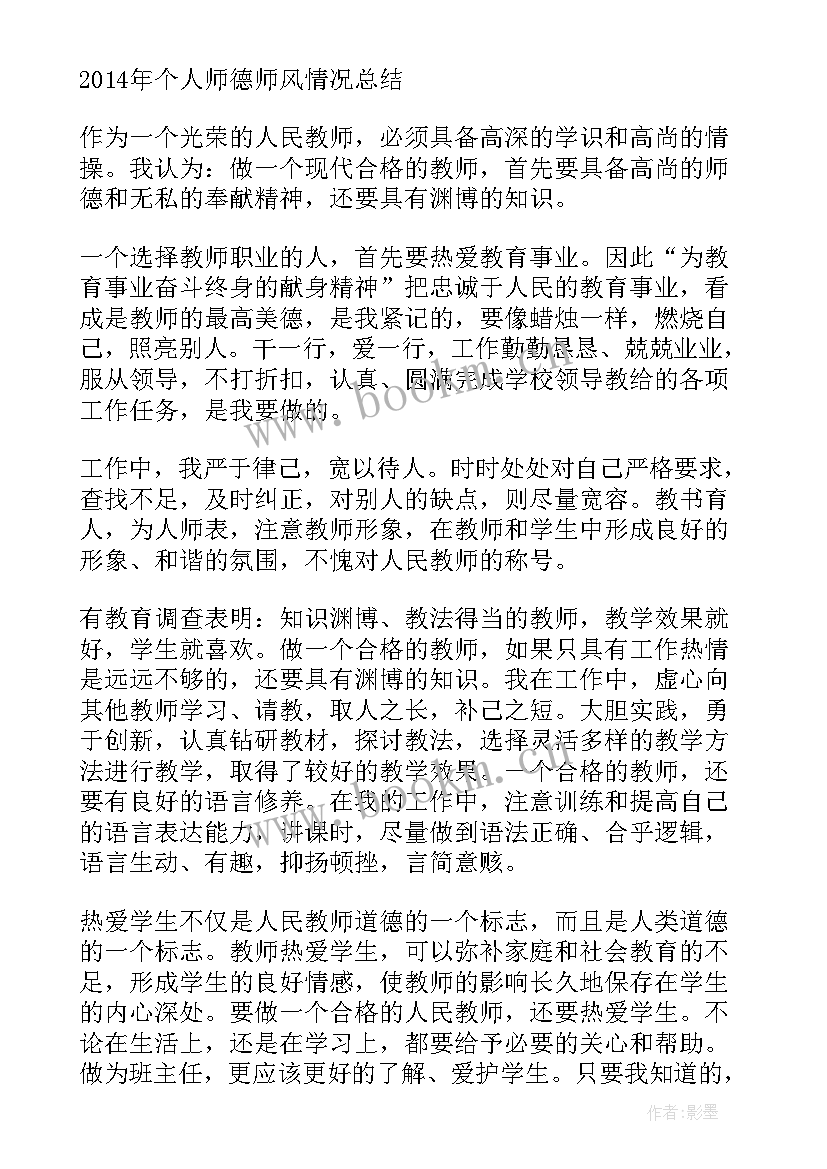 教师师德师风个人工作总结(汇总7篇)