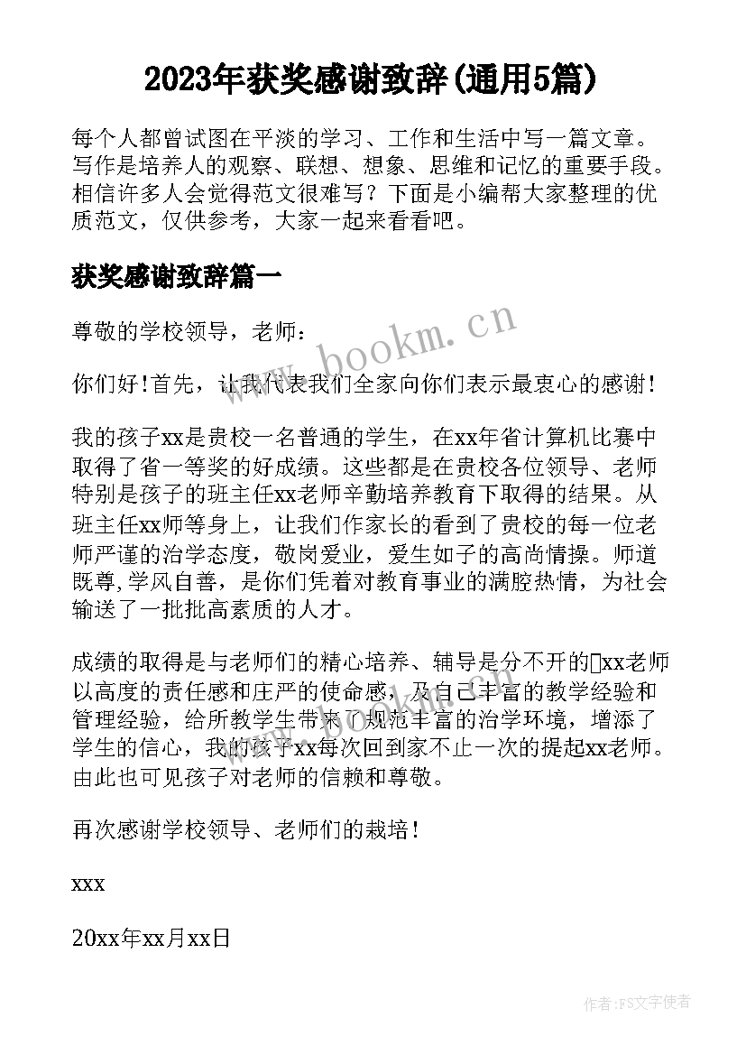 2023年获奖感谢致辞(通用5篇)