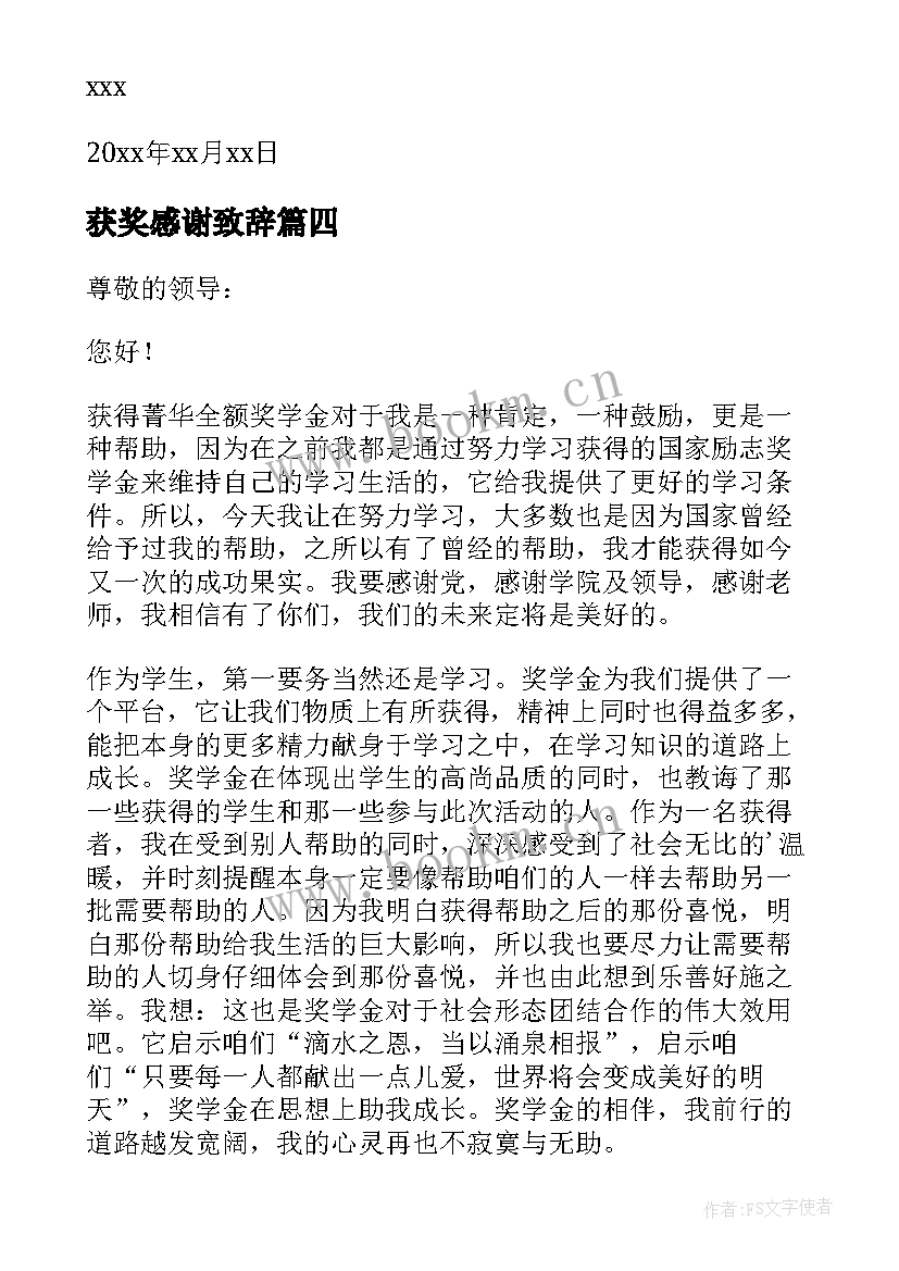 2023年获奖感谢致辞(通用5篇)