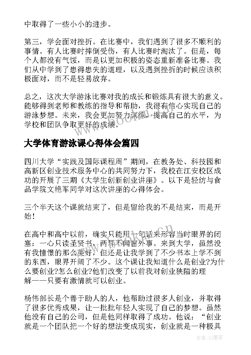 2023年大学体育游泳课心得体会(精选5篇)