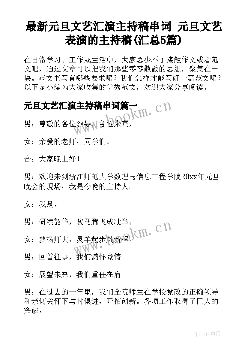 最新元旦文艺汇演主持稿串词 元旦文艺表演的主持稿(汇总5篇)