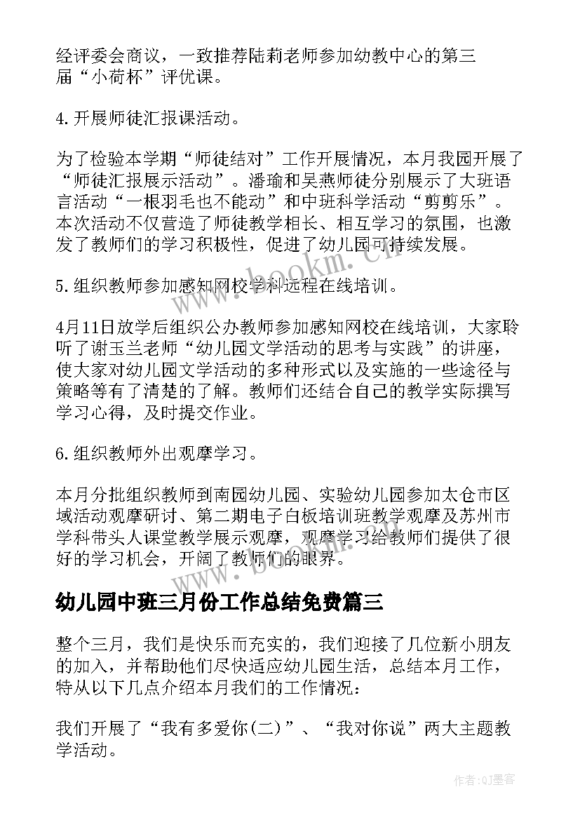 最新幼儿园中班三月份工作总结免费 幼儿园中班三月份工作总结(汇总5篇)