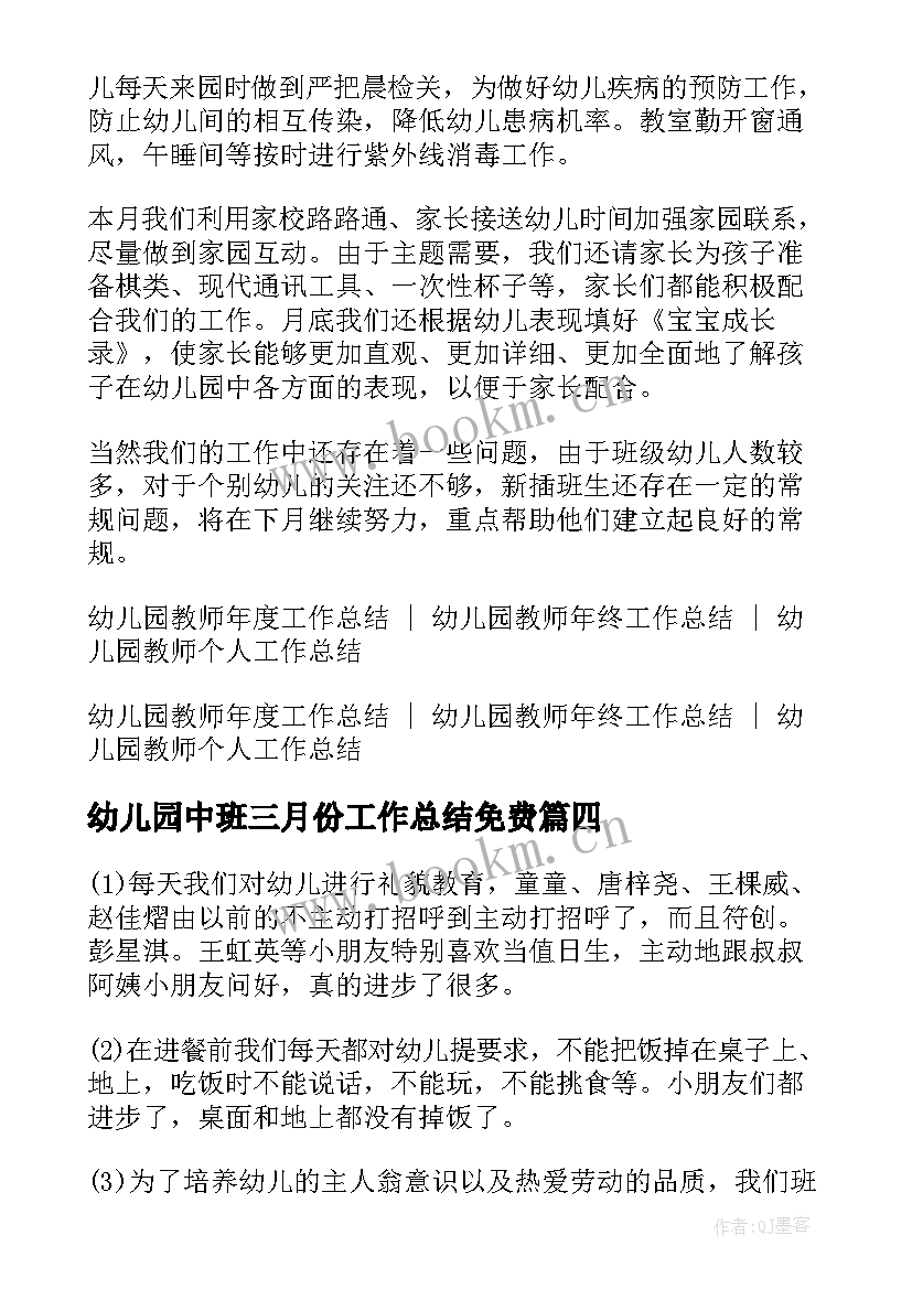 最新幼儿园中班三月份工作总结免费 幼儿园中班三月份工作总结(汇总5篇)