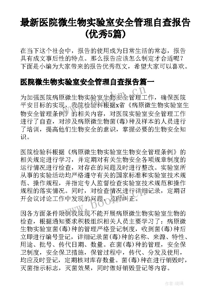 最新医院微生物实验室安全管理自查报告(优秀5篇)