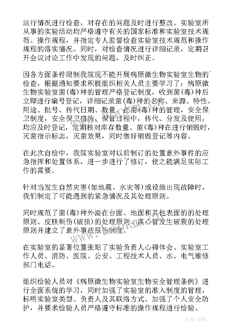 最新医院微生物实验室安全管理自查报告(优秀5篇)