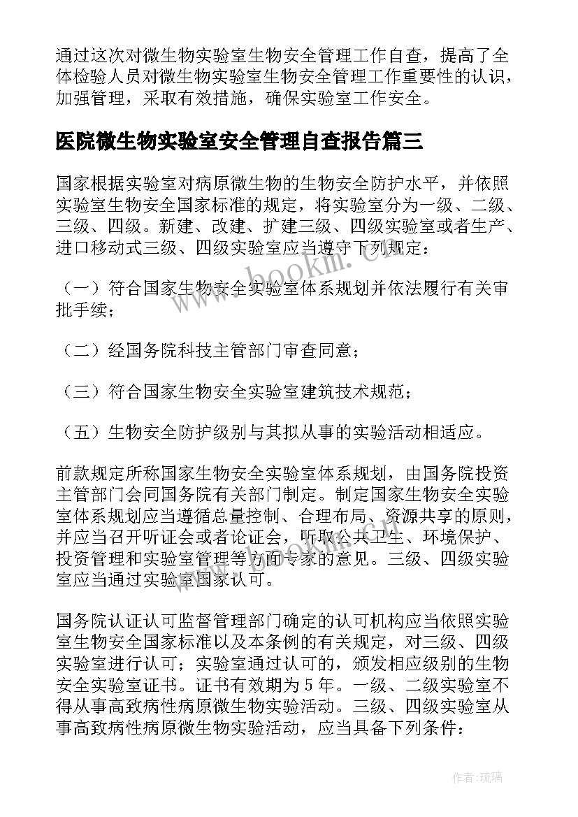 最新医院微生物实验室安全管理自查报告(优秀5篇)