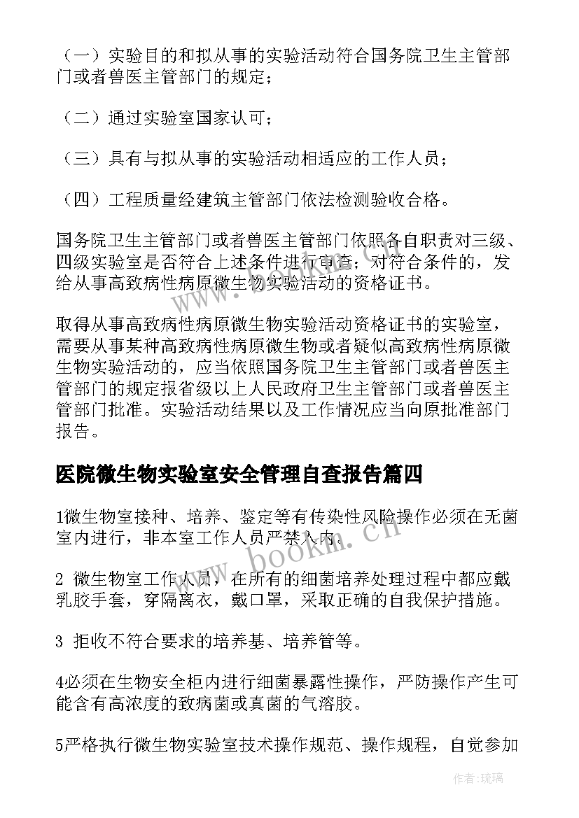 最新医院微生物实验室安全管理自查报告(优秀5篇)