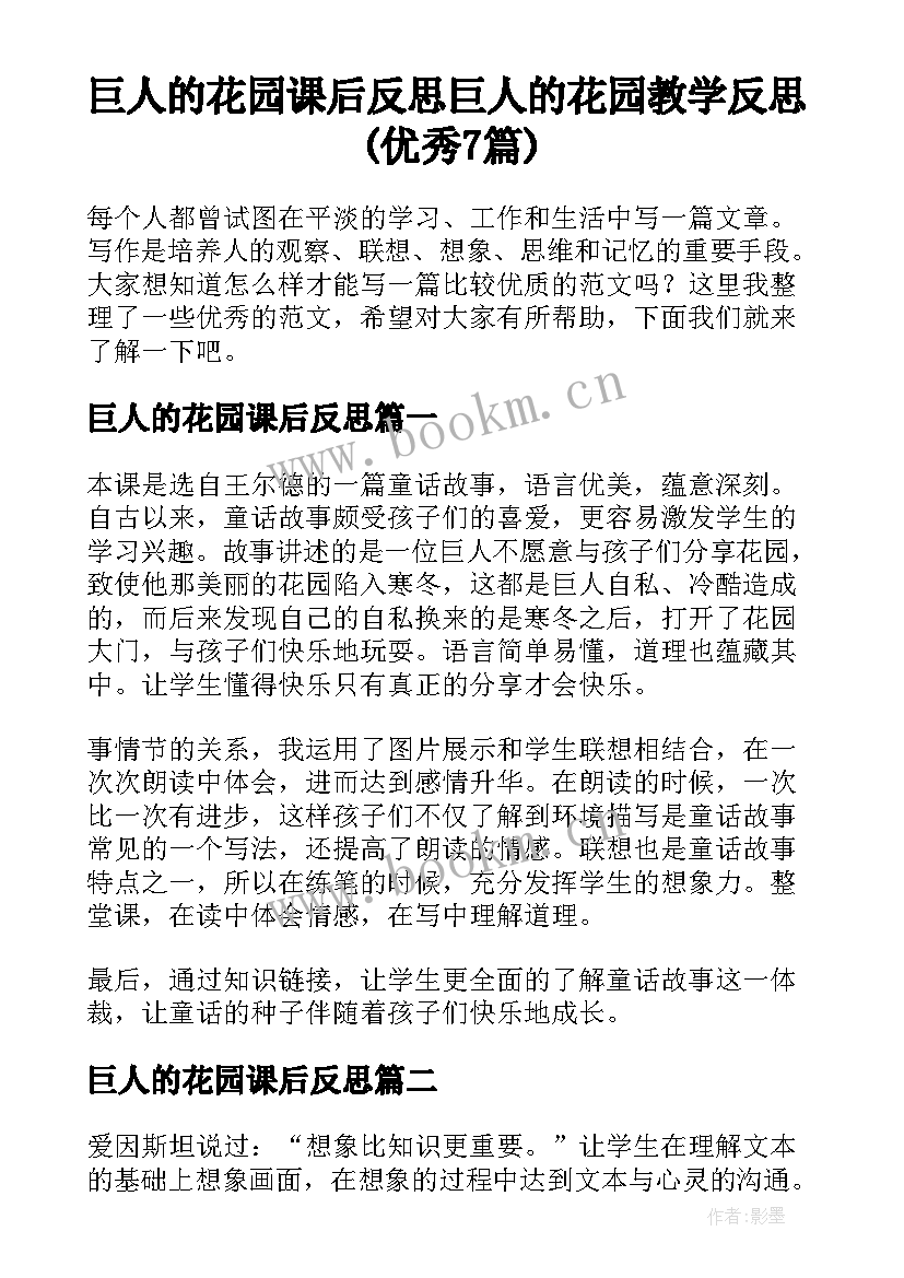 巨人的花园课后反思 巨人的花园教学反思(优秀7篇)