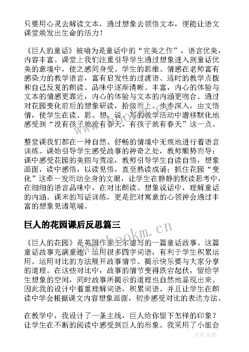 巨人的花园课后反思 巨人的花园教学反思(优秀7篇)