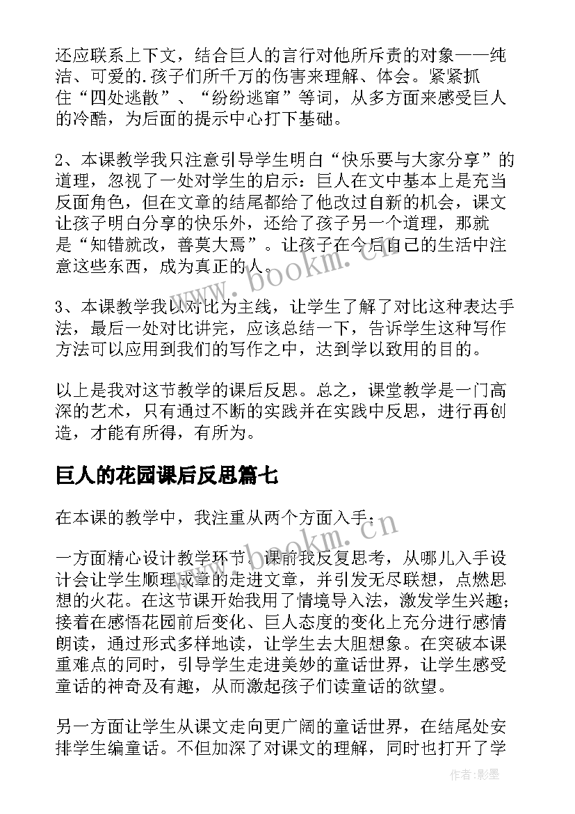 巨人的花园课后反思 巨人的花园教学反思(优秀7篇)