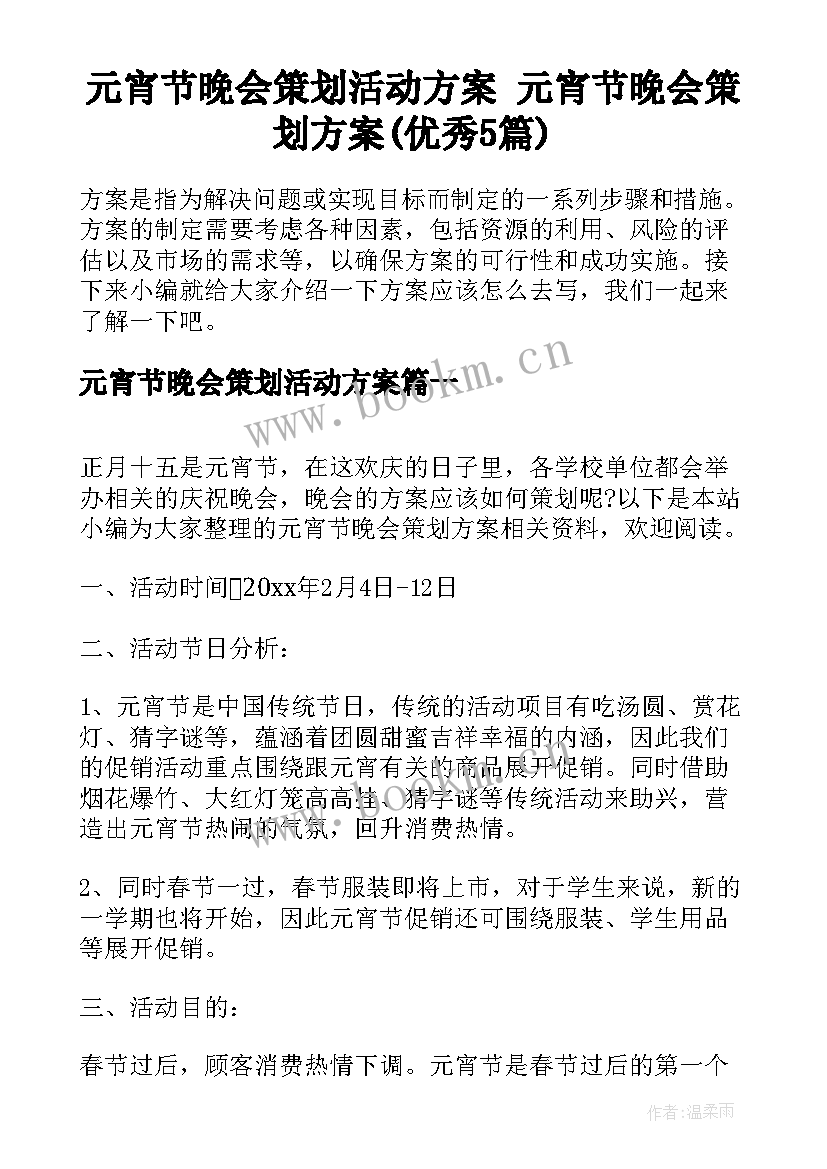 元宵节晚会策划活动方案 元宵节晚会策划方案(优秀5篇)