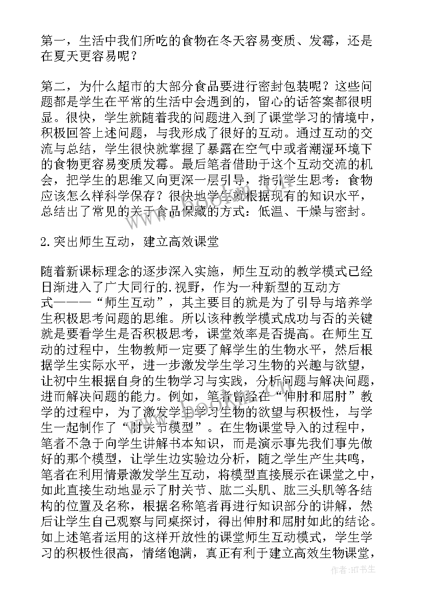 初中生物卷试卷分析与反思 初中生物教学自主学习模式分析论文(精选5篇)