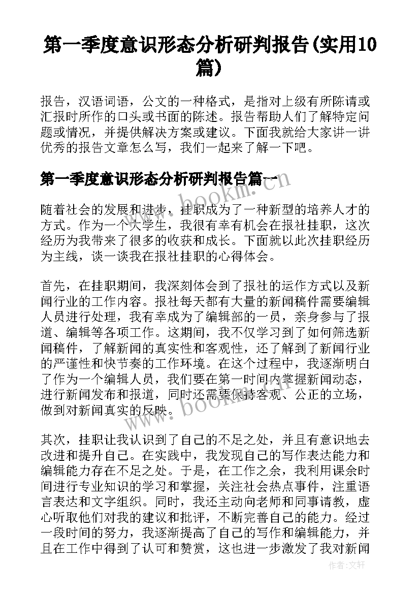 第一季度意识形态分析研判报告(实用10篇)