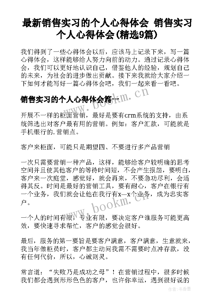 最新销售实习的个人心得体会 销售实习个人心得体会(精选9篇)