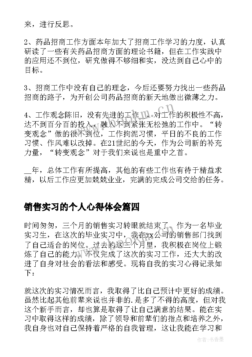 最新销售实习的个人心得体会 销售实习个人心得体会(精选9篇)