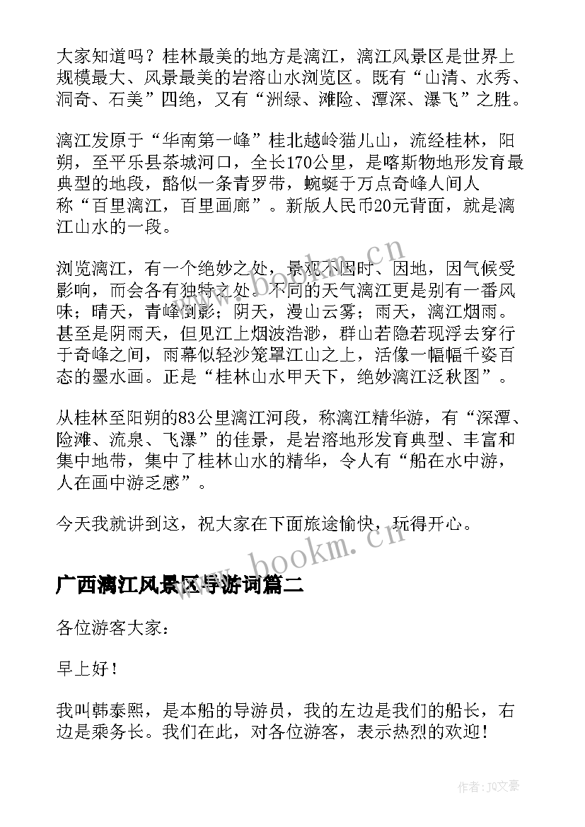 最新广西漓江风景区导游词 广西漓江导游词(汇总5篇)