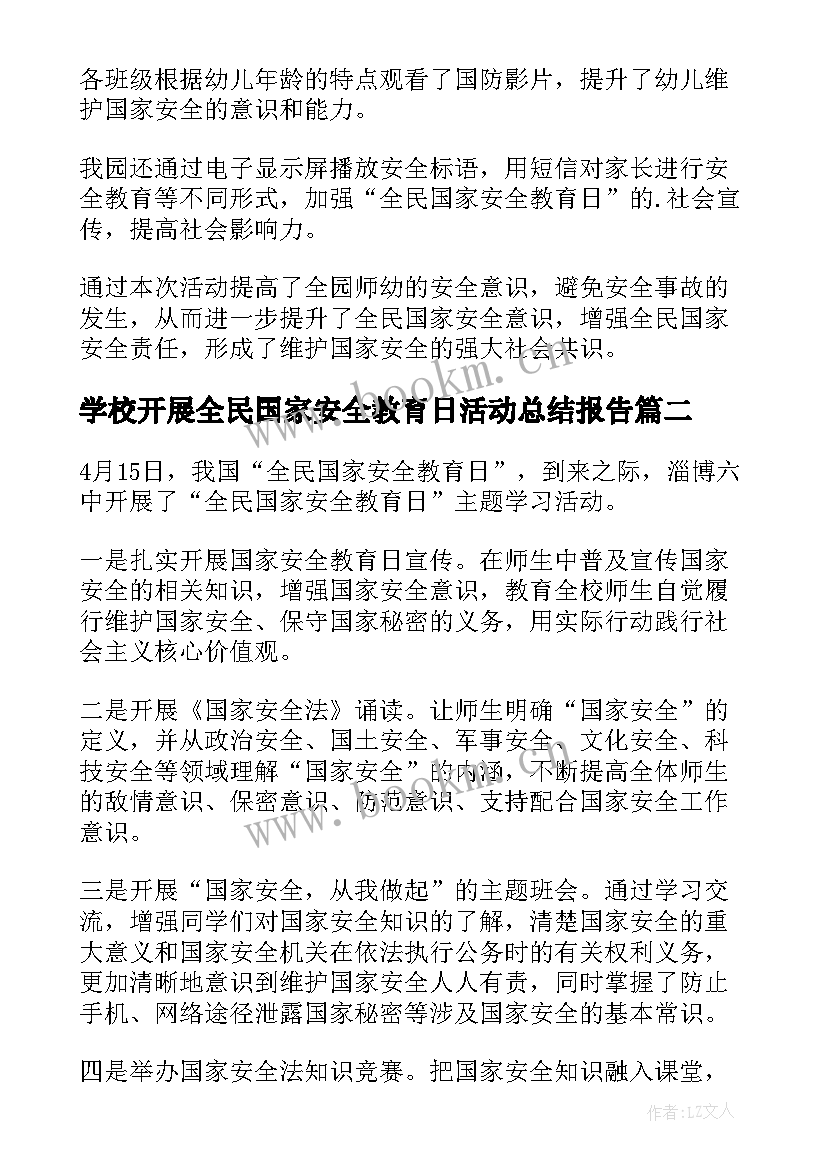 最新学校开展全民国家安全教育日活动总结报告 开展全民国家安全教育日活动总结(大全6篇)