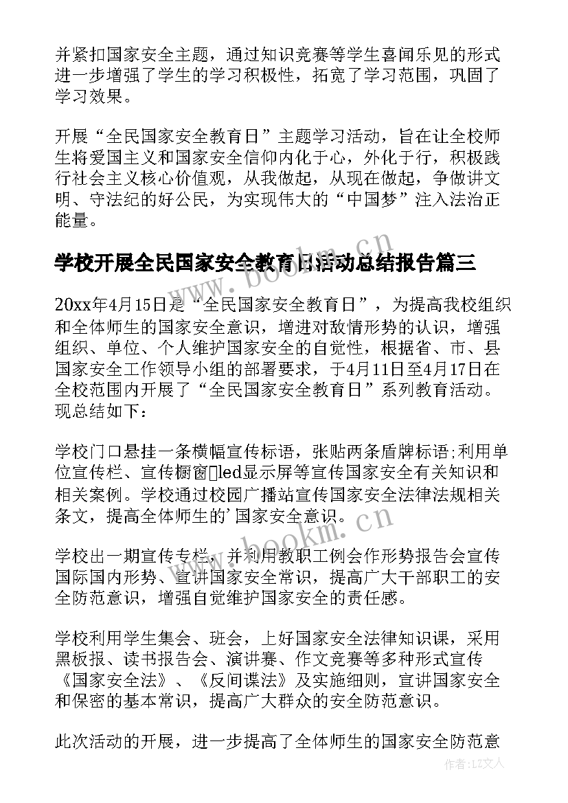 最新学校开展全民国家安全教育日活动总结报告 开展全民国家安全教育日活动总结(大全6篇)