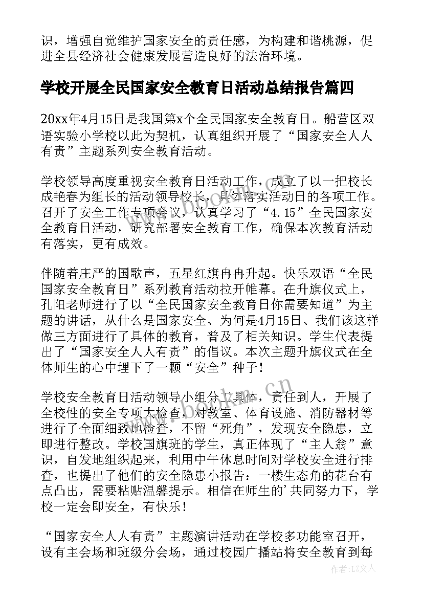 最新学校开展全民国家安全教育日活动总结报告 开展全民国家安全教育日活动总结(大全6篇)