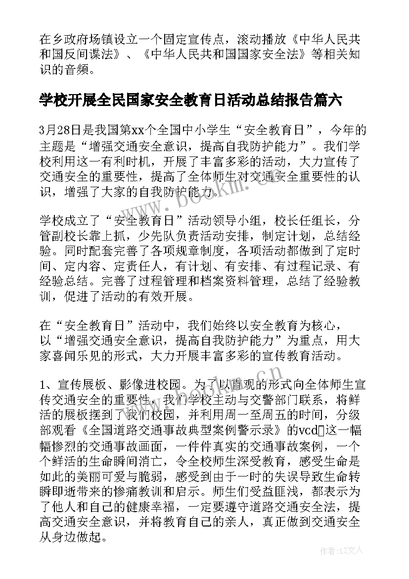 最新学校开展全民国家安全教育日活动总结报告 开展全民国家安全教育日活动总结(大全6篇)