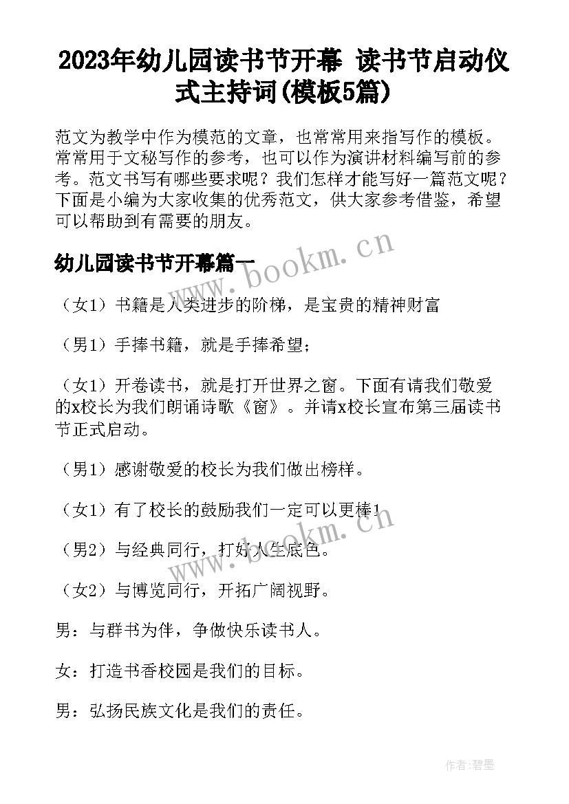 2023年幼儿园读书节开幕 读书节启动仪式主持词(模板5篇)