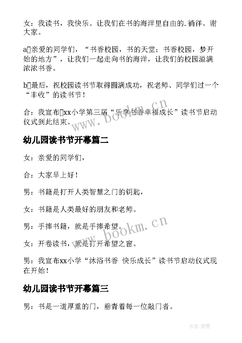 2023年幼儿园读书节开幕 读书节启动仪式主持词(模板5篇)