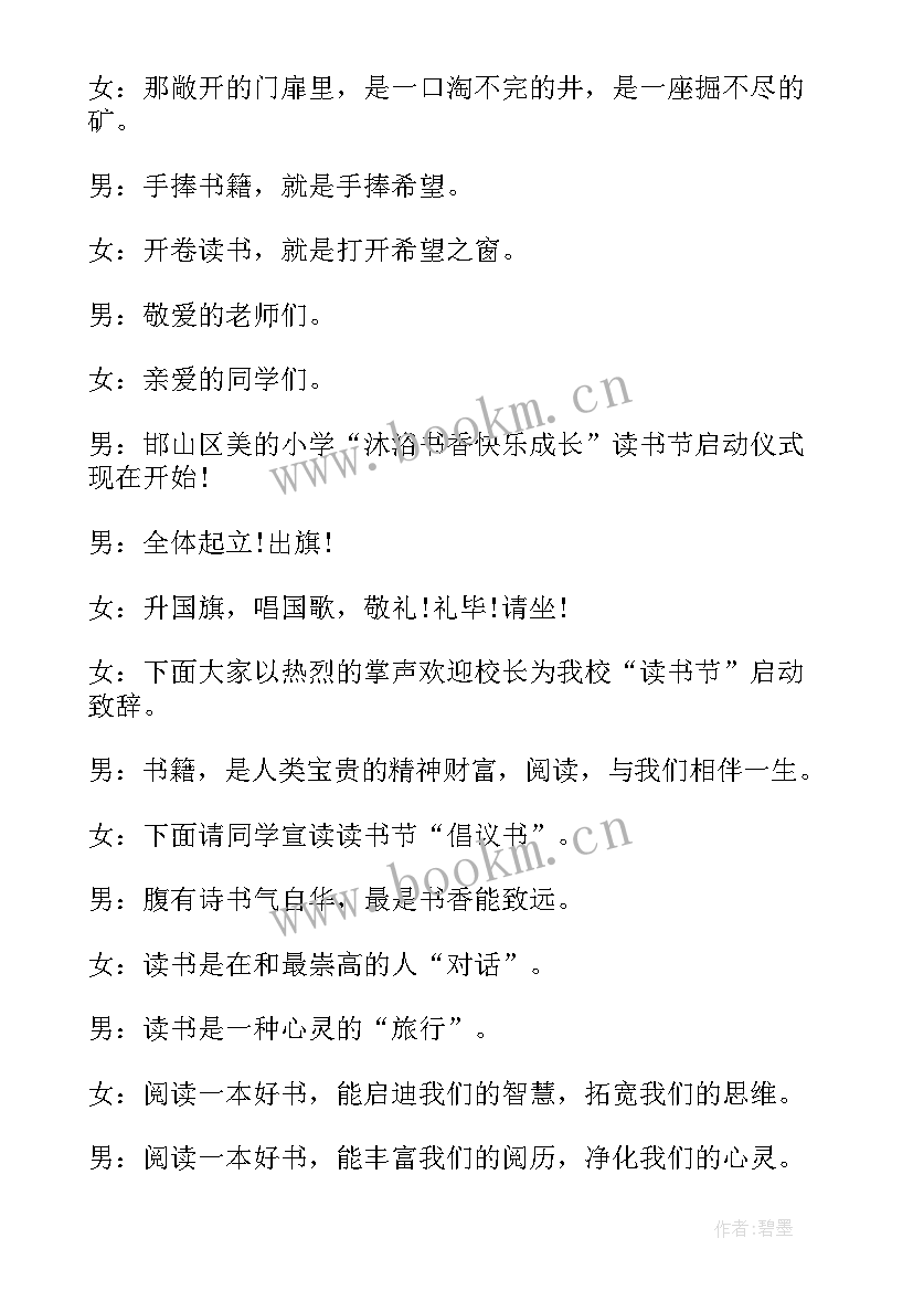 2023年幼儿园读书节开幕 读书节启动仪式主持词(模板5篇)