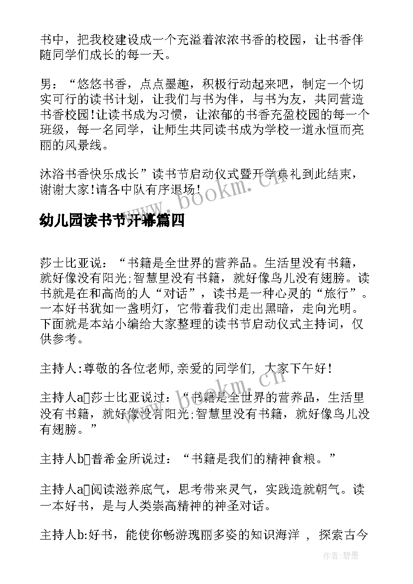 2023年幼儿园读书节开幕 读书节启动仪式主持词(模板5篇)