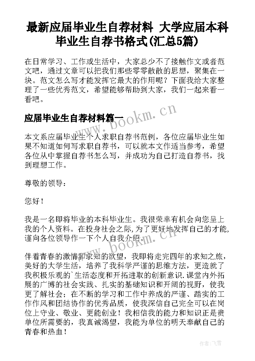 最新应届毕业生自荐材料 大学应届本科毕业生自荐书格式(汇总5篇)