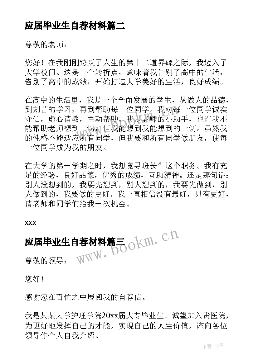 最新应届毕业生自荐材料 大学应届本科毕业生自荐书格式(汇总5篇)