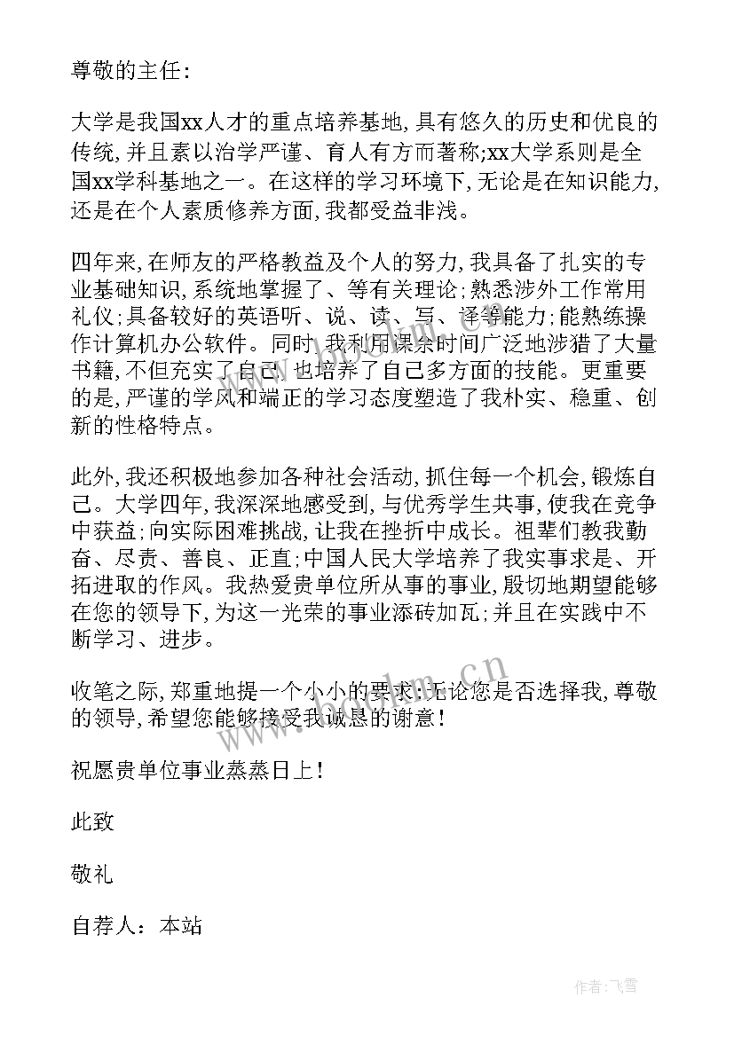 最新应届毕业生自荐材料 大学应届本科毕业生自荐书格式(汇总5篇)