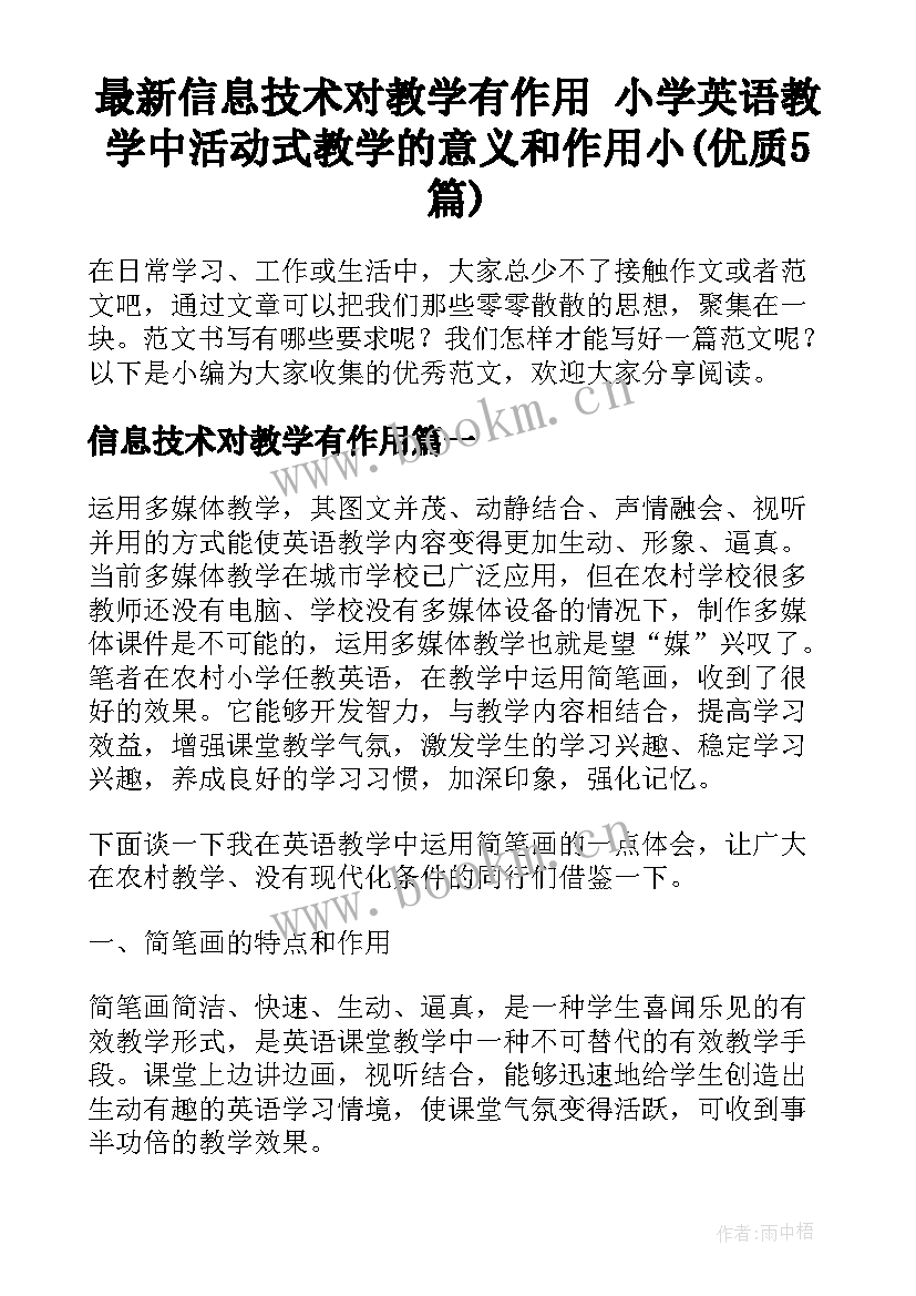 最新信息技术对教学有作用 小学英语教学中活动式教学的意义和作用小(优质5篇)