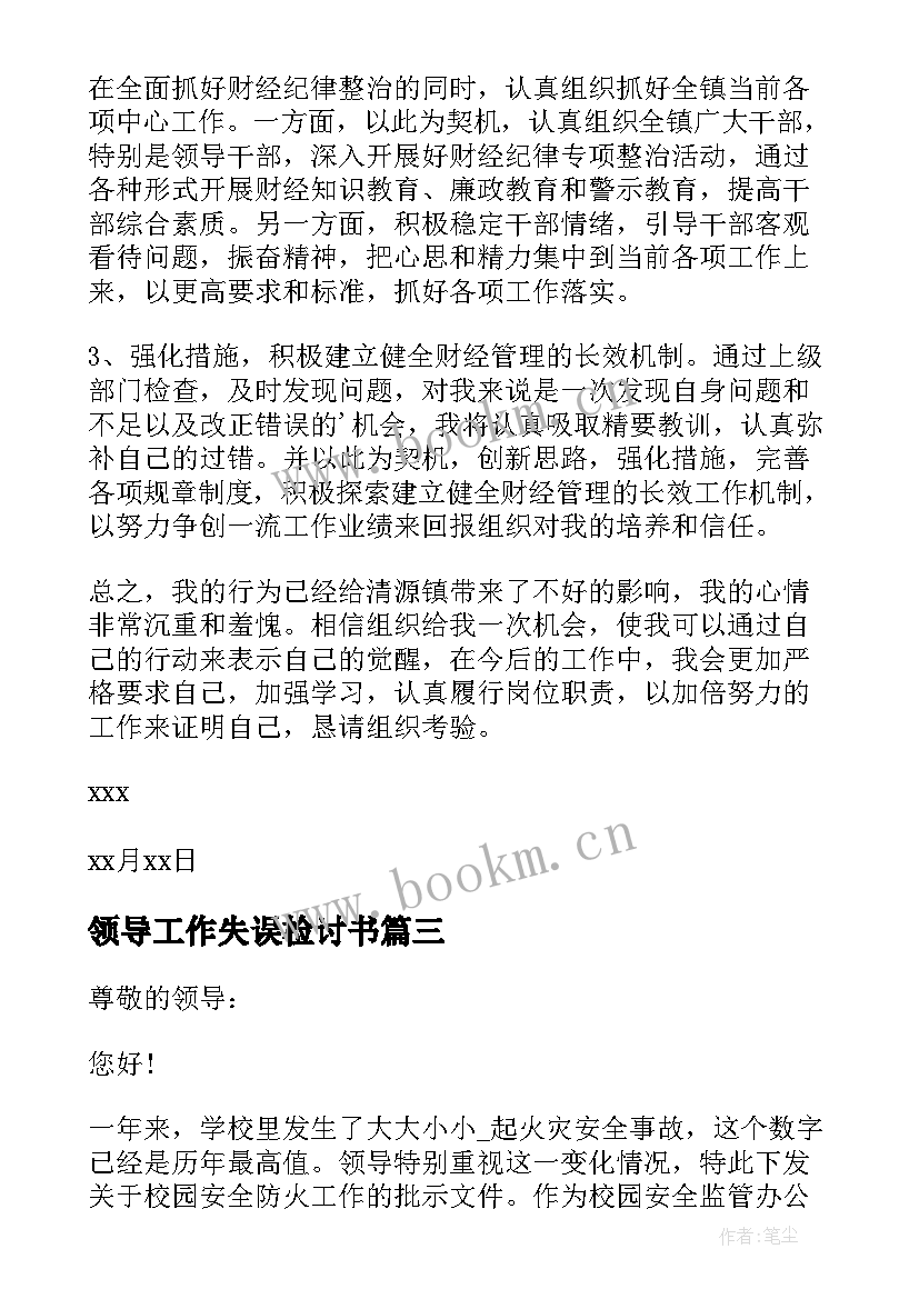 最新领导工作失误检讨书(汇总10篇)