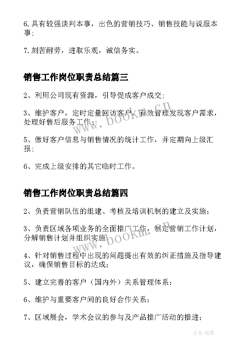 销售工作岗位职责总结 销售内勤工作岗位职责(汇总7篇)