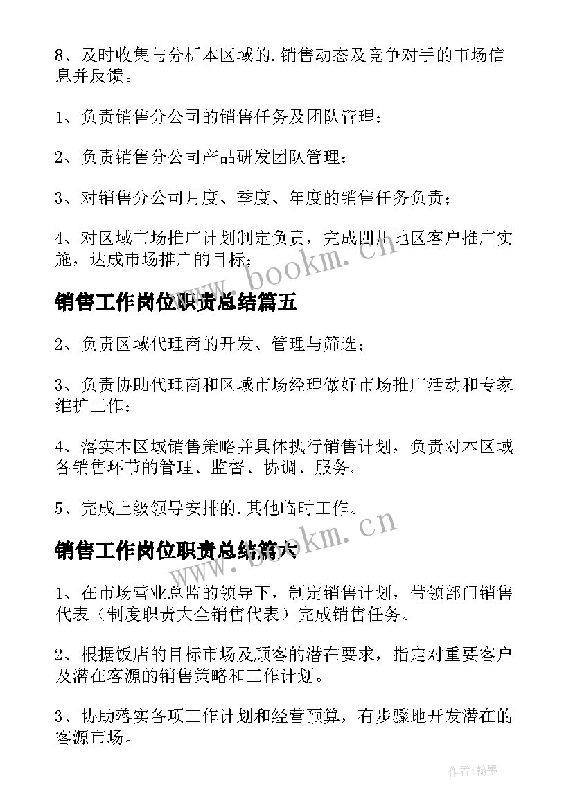 销售工作岗位职责总结 销售内勤工作岗位职责(汇总7篇)