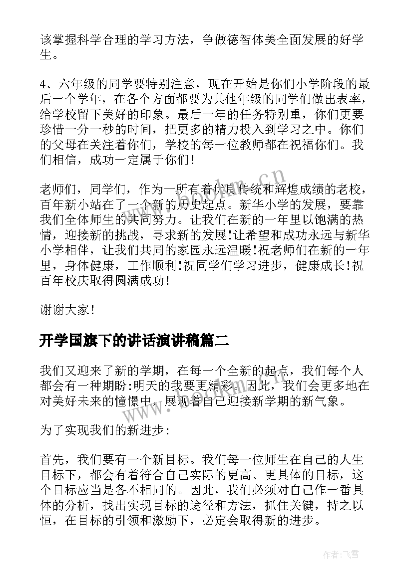 开学国旗下的讲话演讲稿 开学国旗下演讲稿(实用8篇)