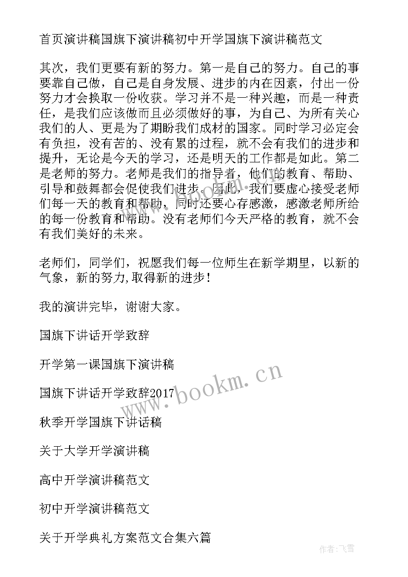 开学国旗下的讲话演讲稿 开学国旗下演讲稿(实用8篇)