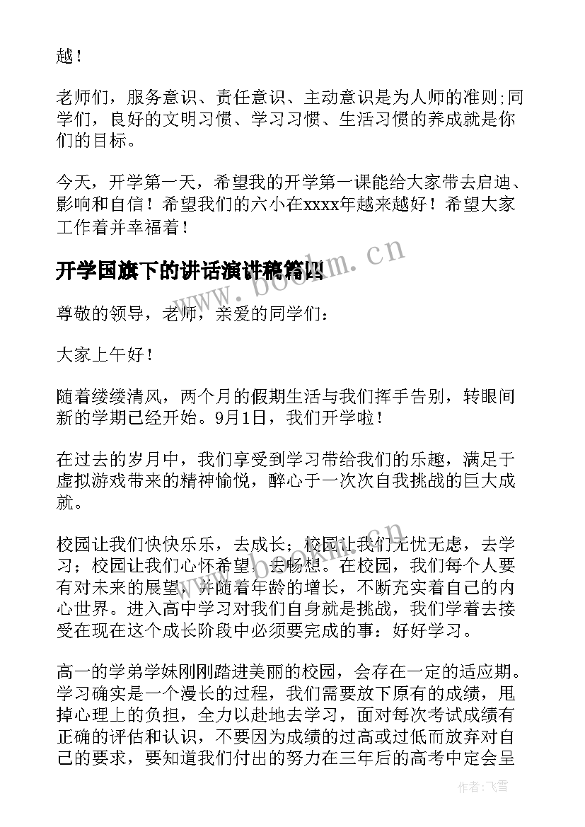 开学国旗下的讲话演讲稿 开学国旗下演讲稿(实用8篇)